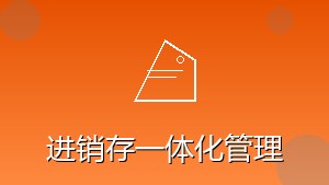 零售行业 RPA 进销存一体化管理