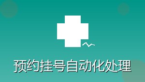 医疗行业 RPA 预约挂号自动化处理