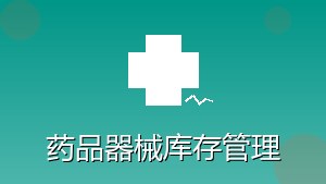 医疗行业 RPA 药品器械库存管理