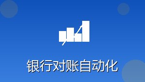 RPA银行对账自动化