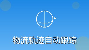 RPA 物流轨迹自动跟踪