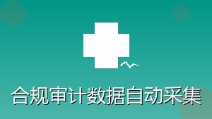 医疗行业 RPA 合规审计数据自动采集