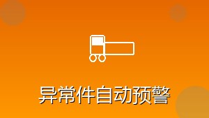 物流行业 RPA 异常件自动预警