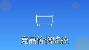 RPA竞品价格监控
