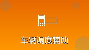 物流行业 RPA 车辆调度辅助