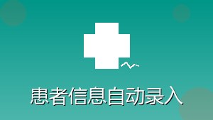 医疗行业 RPA 患者信息自动录入