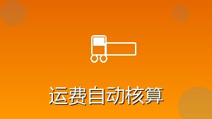 物流行业 RPA 运费自动核算