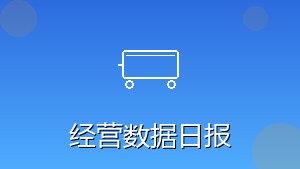 RPA经营数据日报