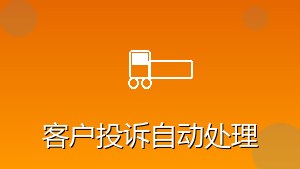 物流行业 RPA 客户投诉自动处理