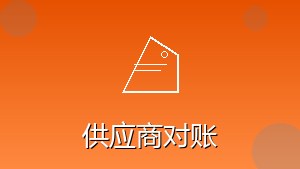 零售行业 RPA 供应商对账