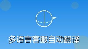 RPA 多语言客服自动翻译