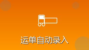物流行业 RPA 运单自动录入
