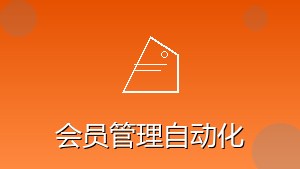零售行业 RPA 会员管理自动化
