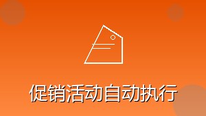 零售行业 RPA 促销活动自动执行