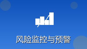 RPA风险监控与预警