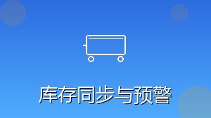 RPA库存同步与预警