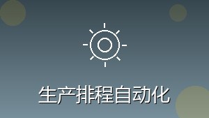制造行业 RPA 生产排程自动化