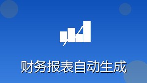 RPA财务报表自动生成