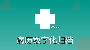 医疗行业 RPA 病历数字化归档
