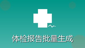 医疗行业 RPA 体检报告批量生成