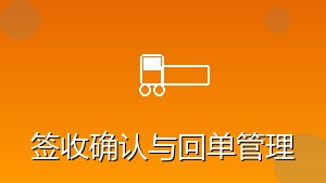 物流行业 RPA 签收确认与回单管理