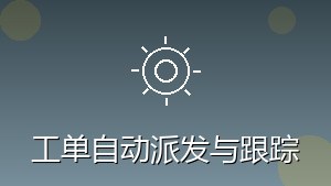 制造行业 RPA 工单自动派发与跟踪
