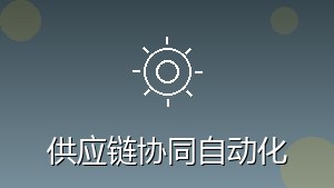 制造行业 RPA 供应链协同自动化