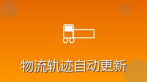 物流行业 RPA 物流轨迹自动更新