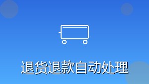 RPA退货退款自动处理