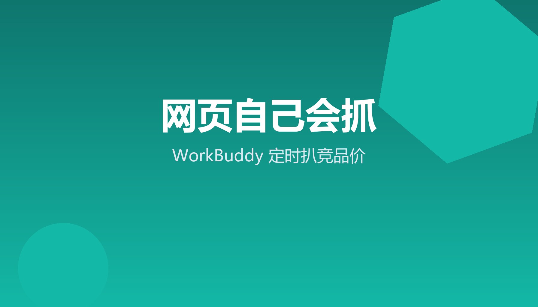网页自己会抓 WorkBuddy定时扒竞品价
