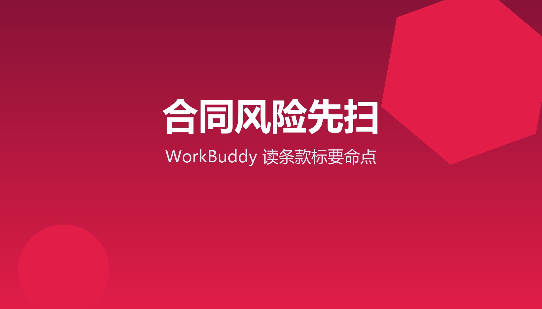 合同风险先扫 WorkBuddy读条款标要命点