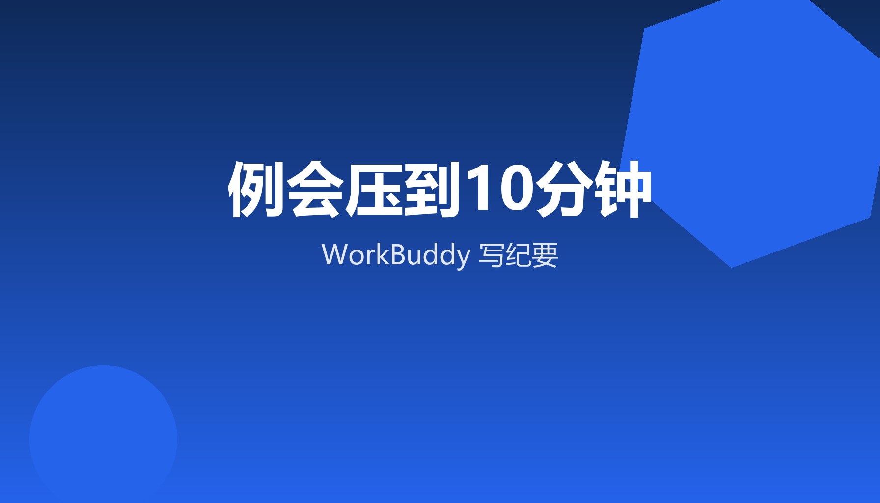 例会2小时压10分钟 WorkBuddy写纪要