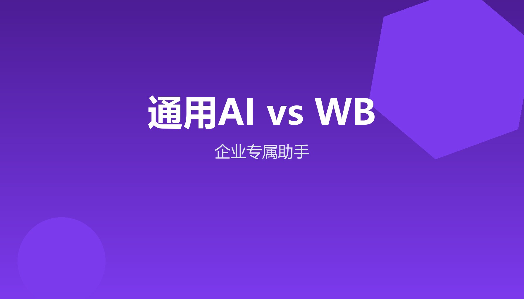 通用AI vs WorkBuddy 企业专属助手