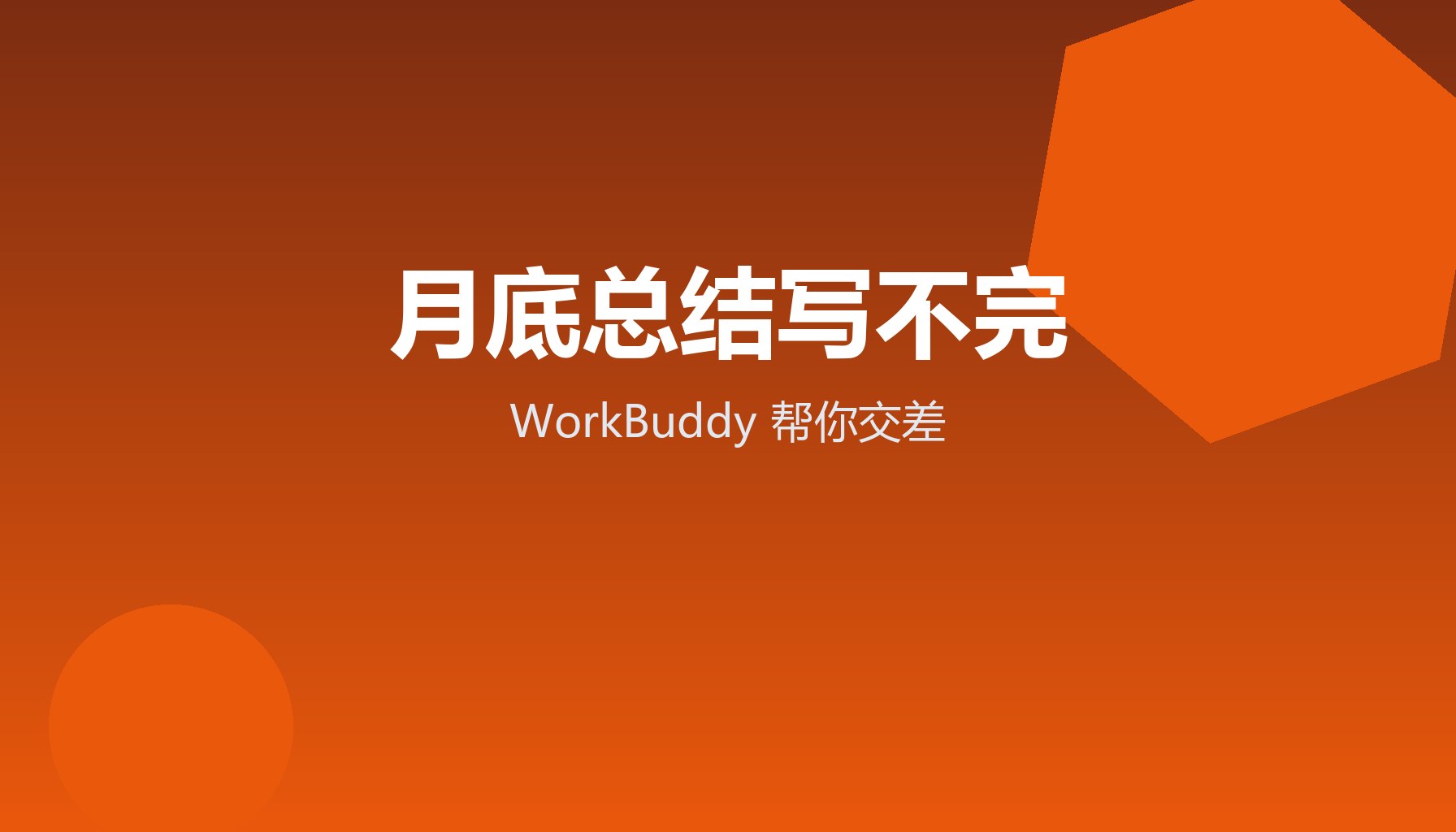 月底总结写不完 WorkBuddy帮你交差