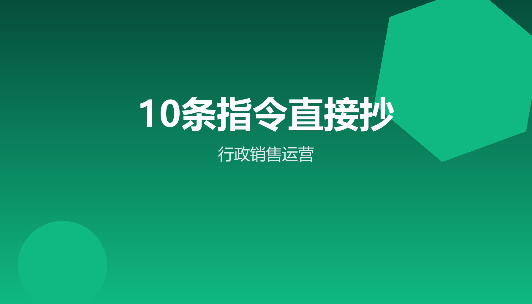 10条WorkBuddy指令 行政销售运营直接抄