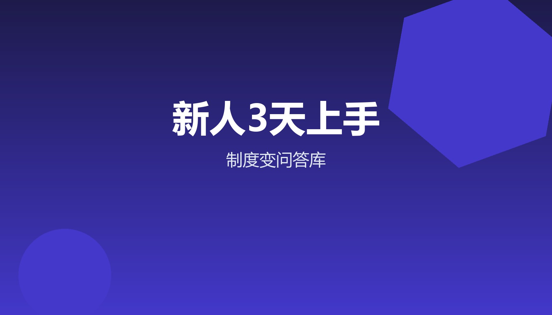 新人3天上手 WorkBuddy把制度变问答库