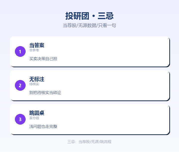 投研团三忌 当荐股信数据源无标注