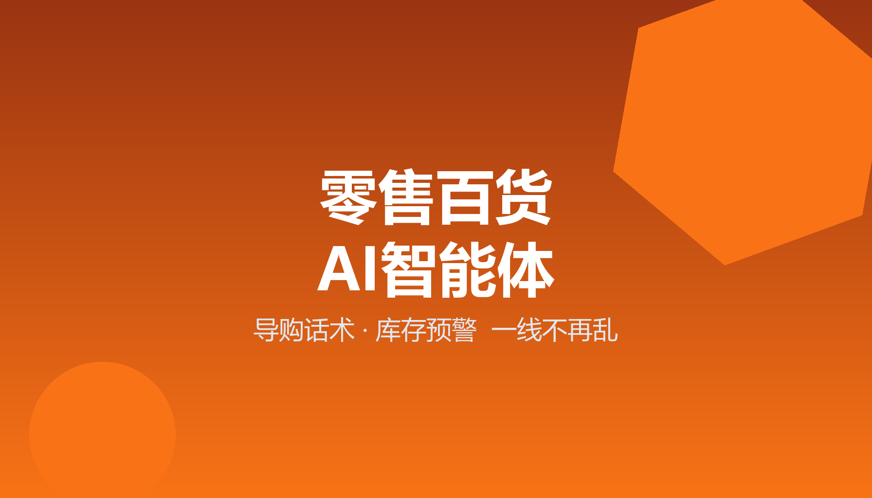 导购凭记忆报库存总出错？零售智能体接系统话术不乱了