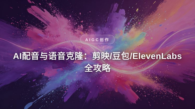 AI配音与语音克隆：剪映/豆包/ElevenLabs全攻略