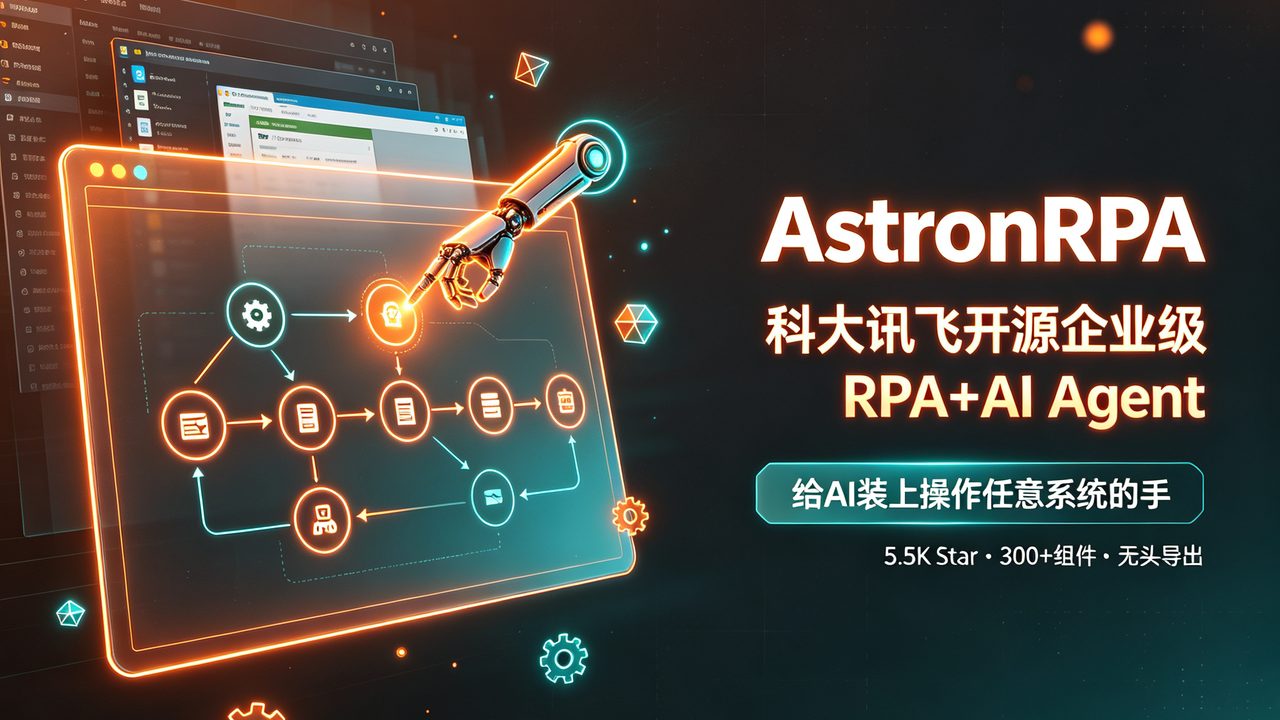科大讯飞开源AstronRPA：5.5K Star，给AI Agent装上操作任意系统的手