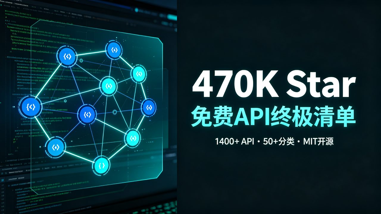 470K Star神级项目public-apis：1400+免费API终极清单，50+分类开箱即用