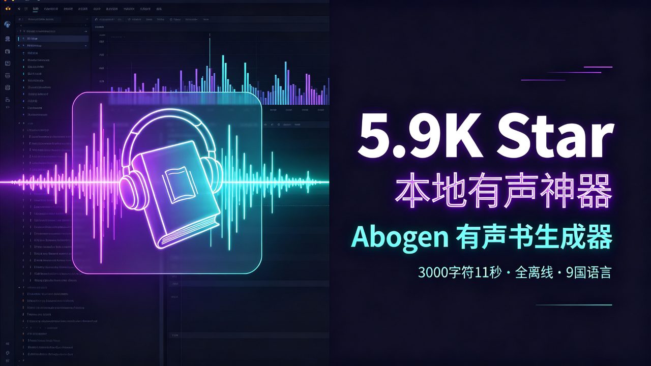 5.9K Star本地有声神器Abogen：3000字符11秒生成音频，电子书一键出字幕