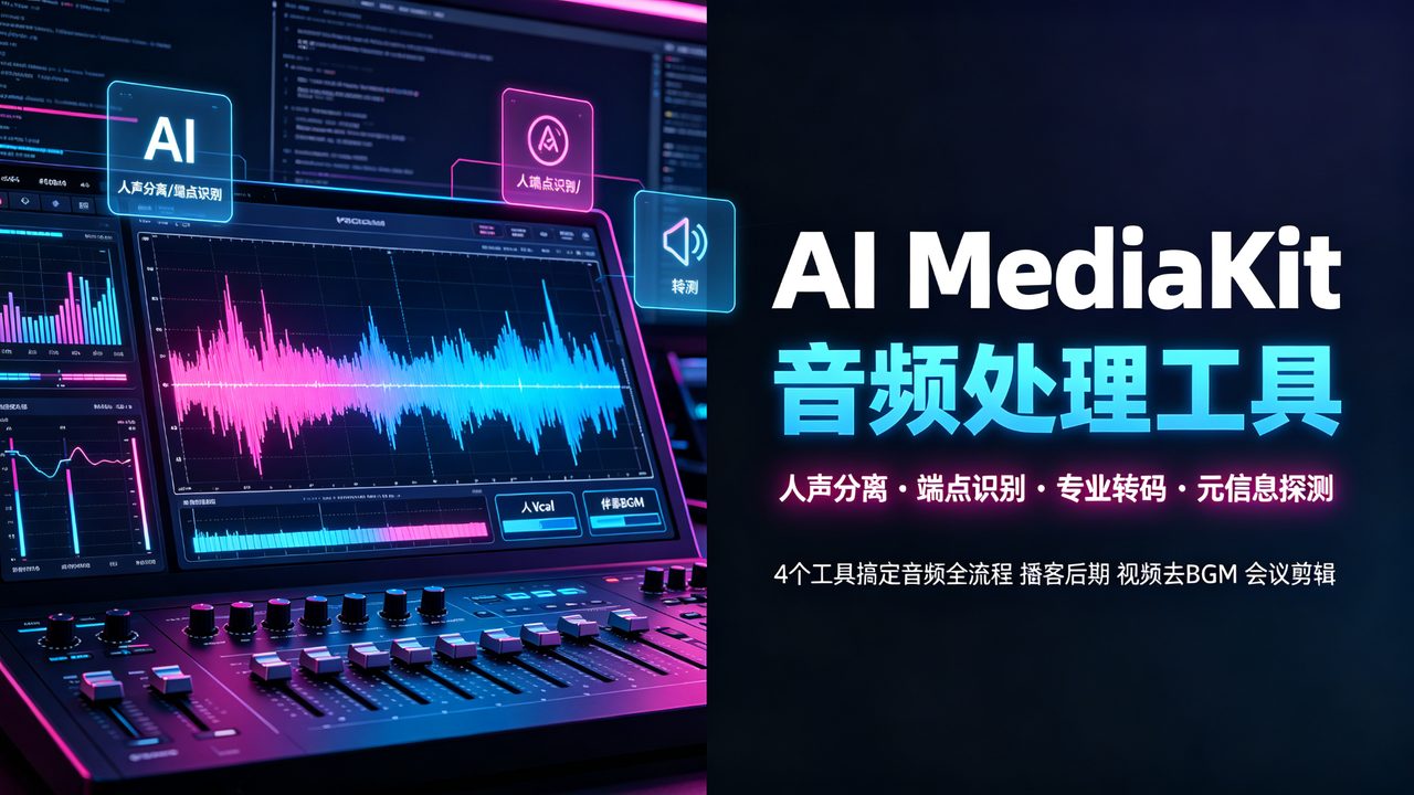 豆包工作AI MediaKit音频处理工具：人声分离/端点识别/专业转码/元信息探测，4个工具搞定音频全流程